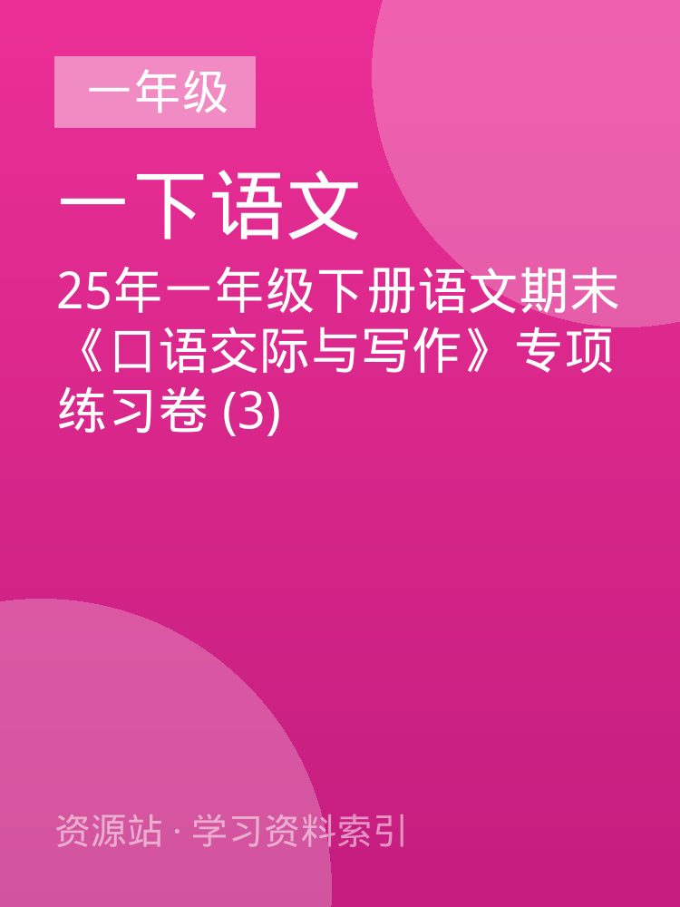 25年一年级下册语文期末《口语交际与写作》专项练习卷 (3)
