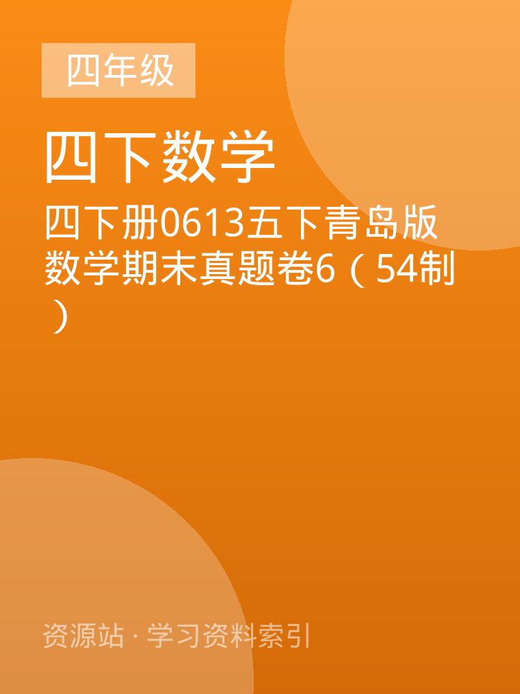 四下册0613五下青岛版数学期末真题卷6（54制）
