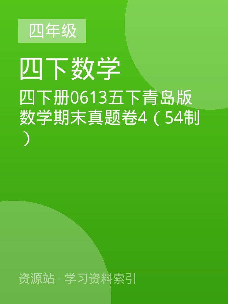 四下册0613五下青岛版数学期末真题卷4（54制）