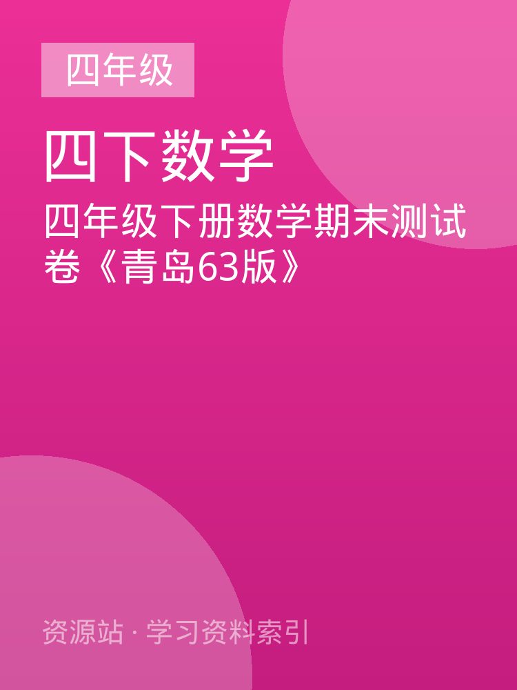 四年级下册数学期末测试卷《青岛63版》