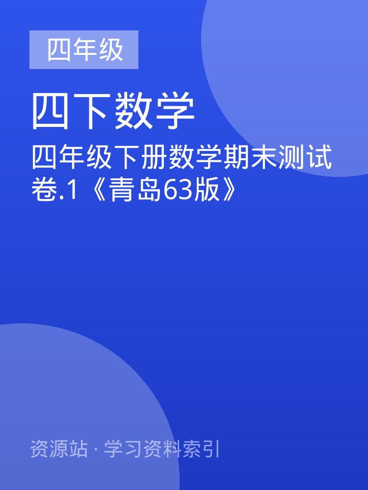 四年级下册数学期末测试卷.1《青岛63版》
