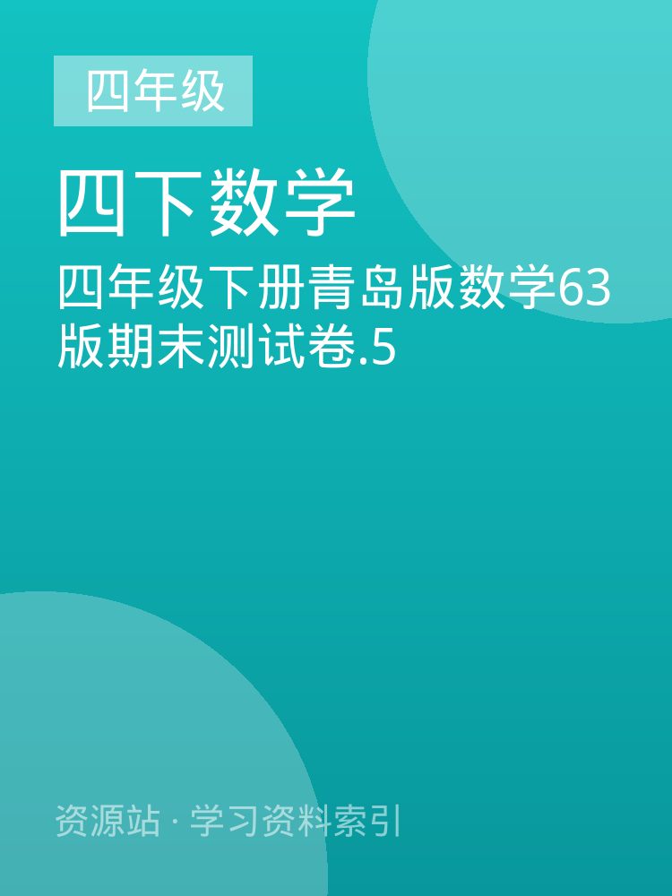 四年级下册青岛版数学63版期末测试卷.5