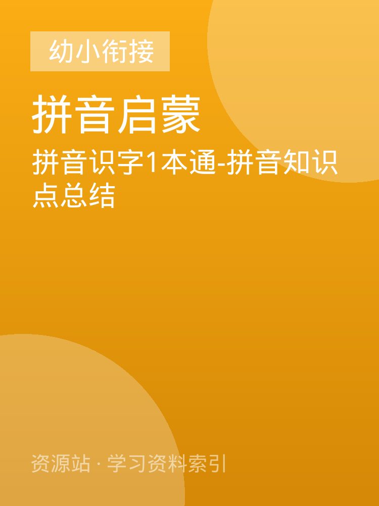 拼音识字1本通-拼音知识点总结