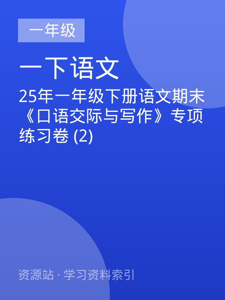 25年一年级下册语文期末《口语交际与写作》专项练习卷 (2)