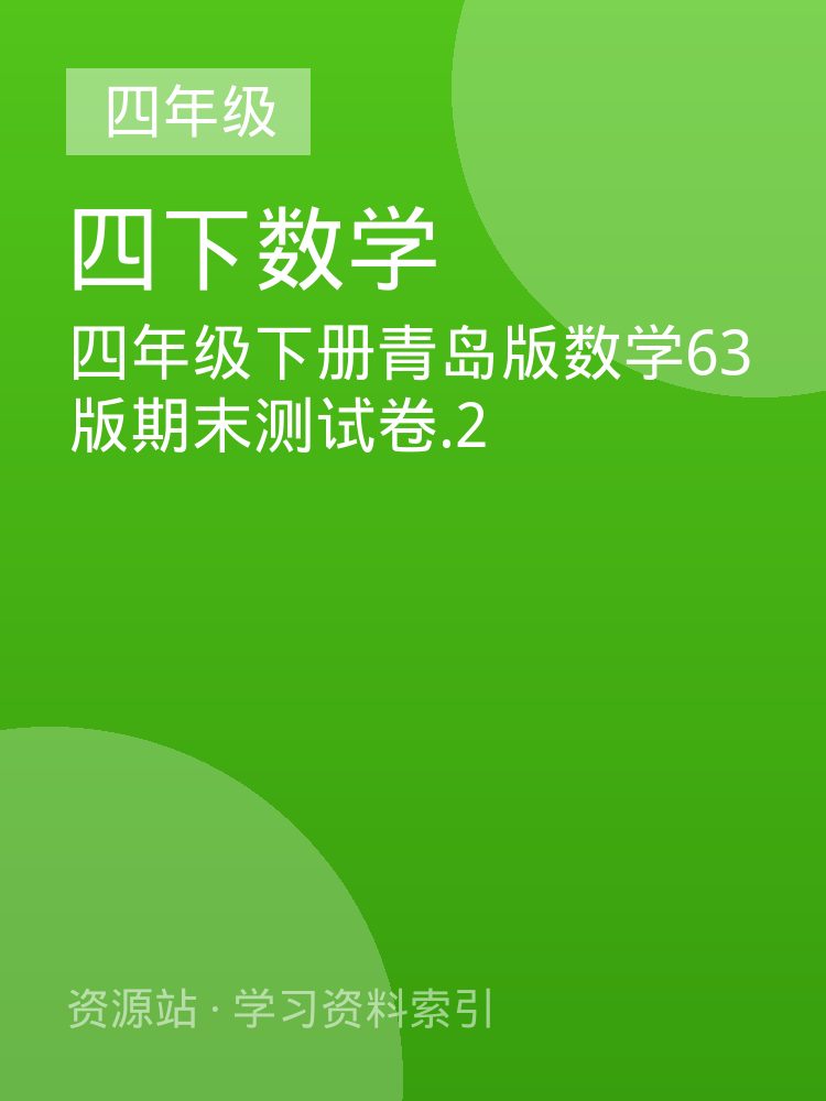 四年级下册青岛版数学63版期末测试卷.2