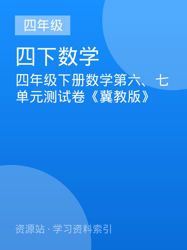 四年级下册数学第六、七单元测试卷《冀教版》