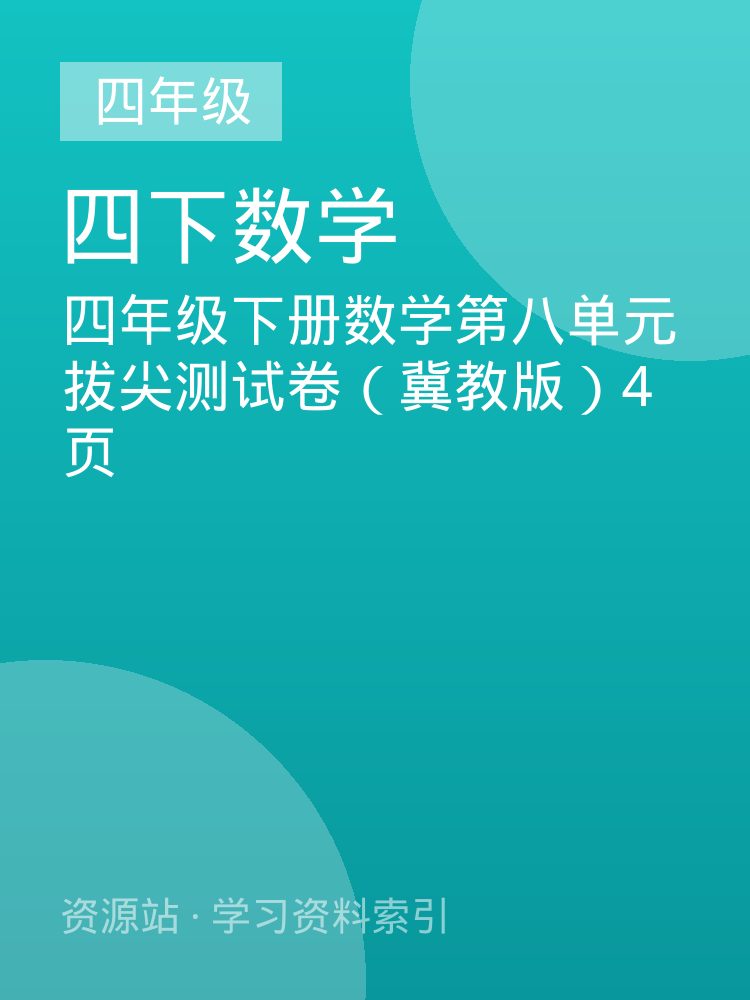 四年级下册数学第八单元拔尖测试卷（冀教版）4页