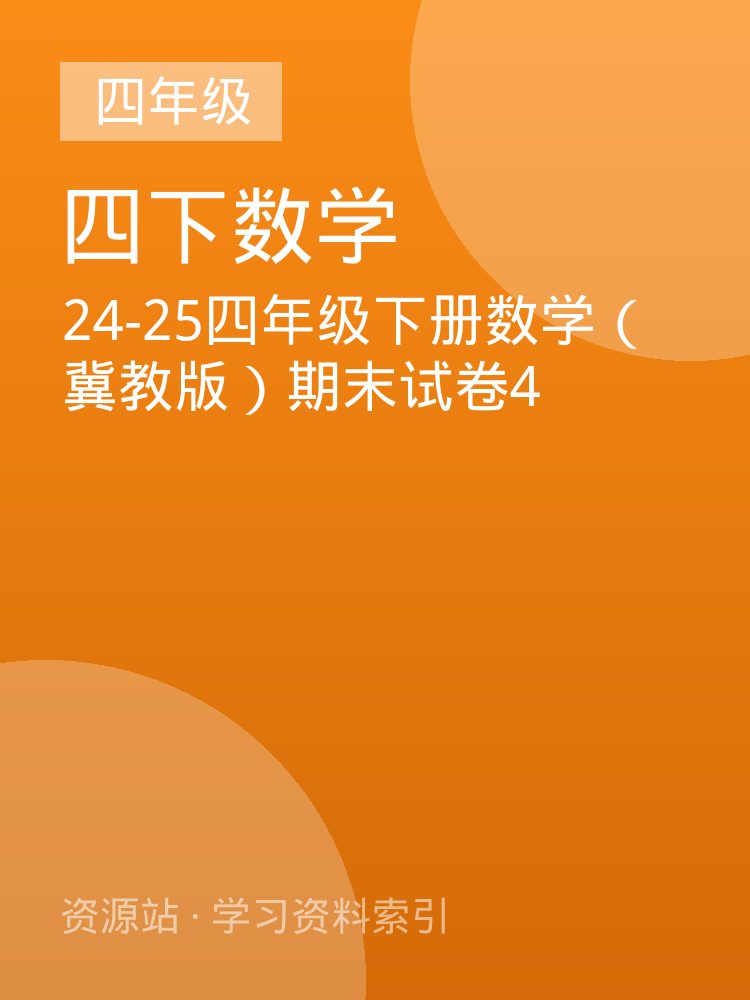24-25四年级下册数学（冀教版）期末试卷4