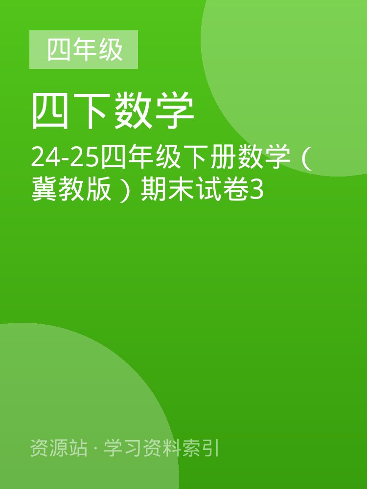 24-25四年级下册数学（冀教版）期末试卷3