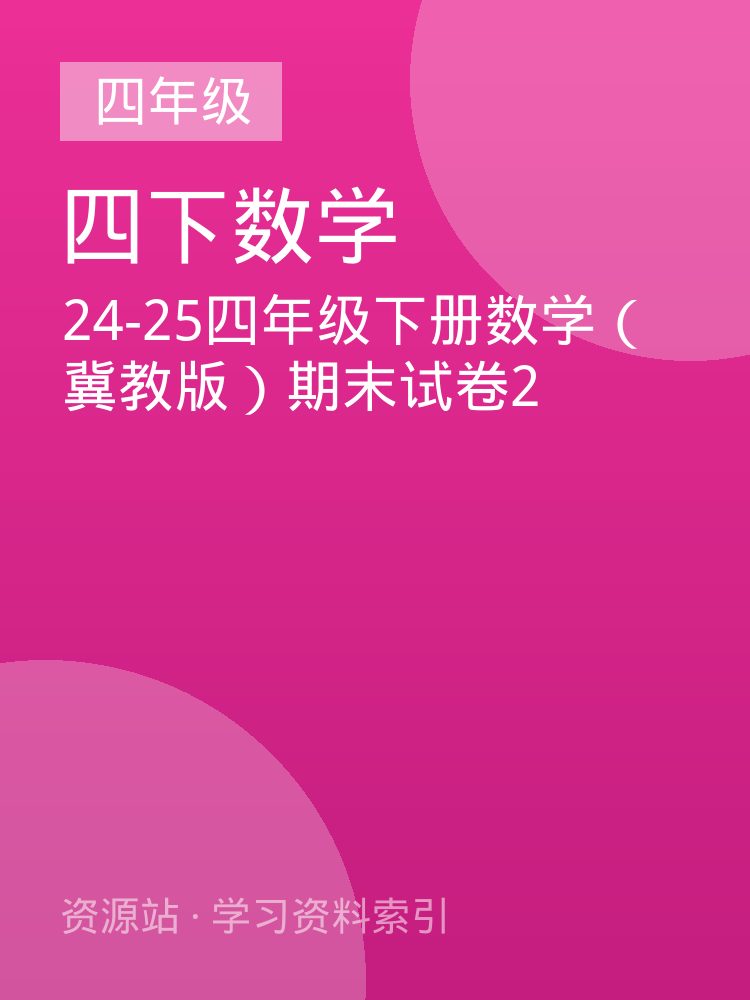 24-25四年级下册数学（冀教版）期末试卷2