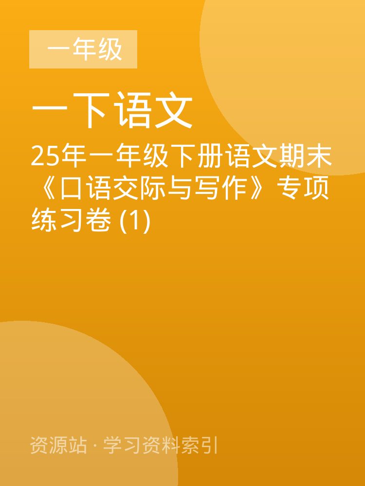 25年一年级下册语文期末《口语交际与写作》专项练习卷 (1)