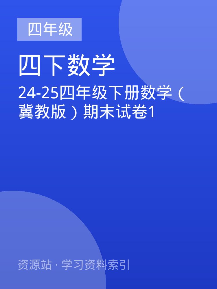 24-25四年级下册数学（冀教版）期末试卷1