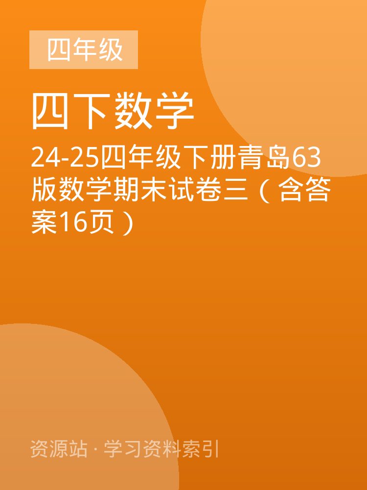 24-25四年级下册青岛63版数学期末试卷三（含答案16页）