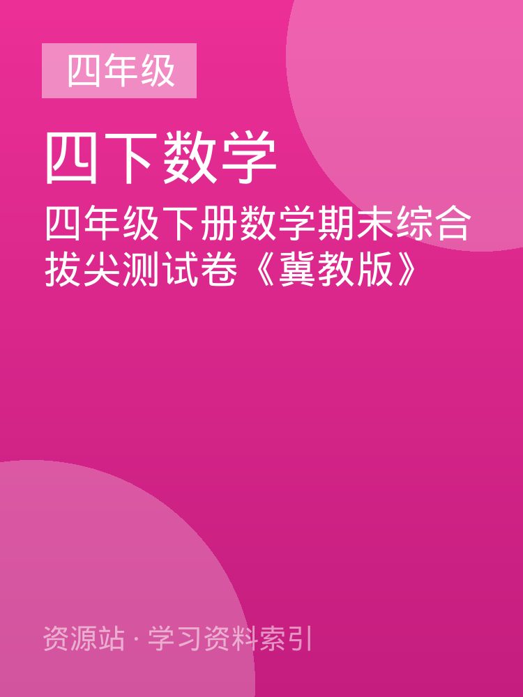 四年级下册数学期末综合拔尖测试卷《冀教版》