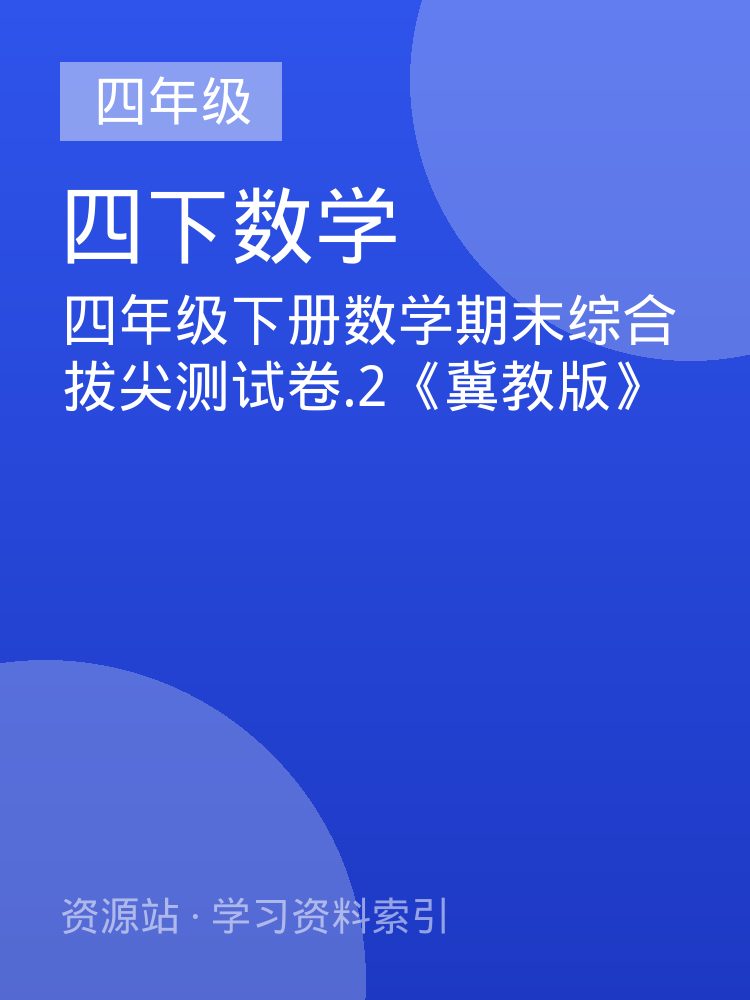 四年级下册数学期末综合拔尖测试卷.2《冀教版》