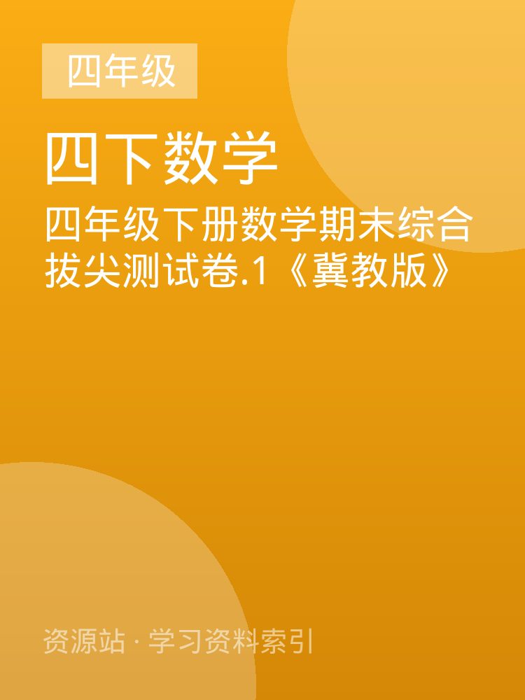 四年级下册数学期末综合拔尖测试卷.1《冀教版》