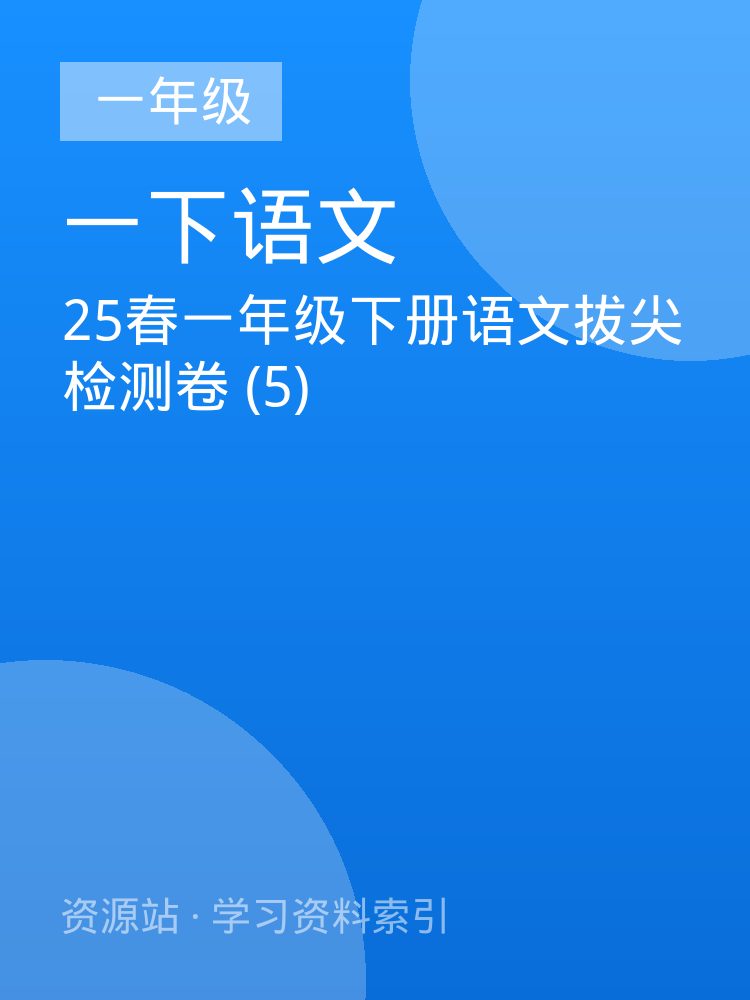 25春一年级下册语文拔尖检测卷 (5)