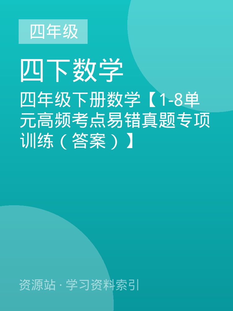 四年级下册数学【1-8单元高频考点易错真题专项训练（答案）】
