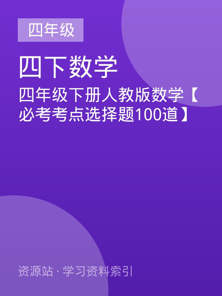 四年级下册人教版数学【必考考点选择题100道】