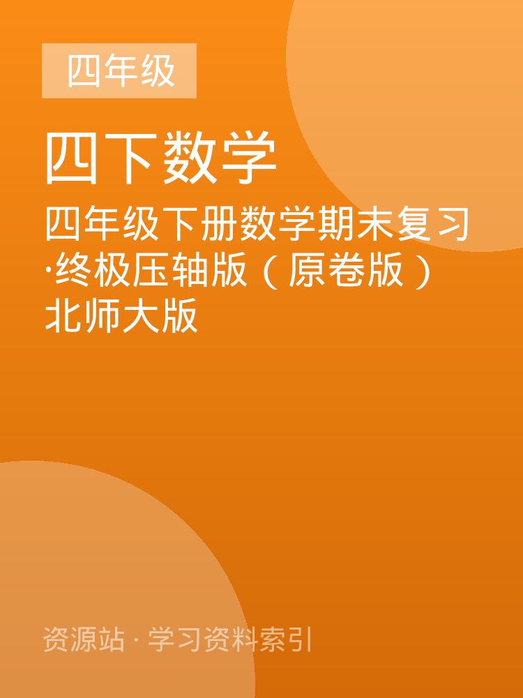 四年级下册数学期末复习&middot;终极压轴版（原卷版）北师大版