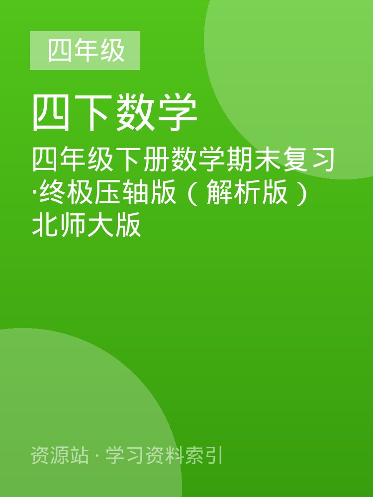 四年级下册数学期末复习&middot;终极压轴版（解析版）北师大版