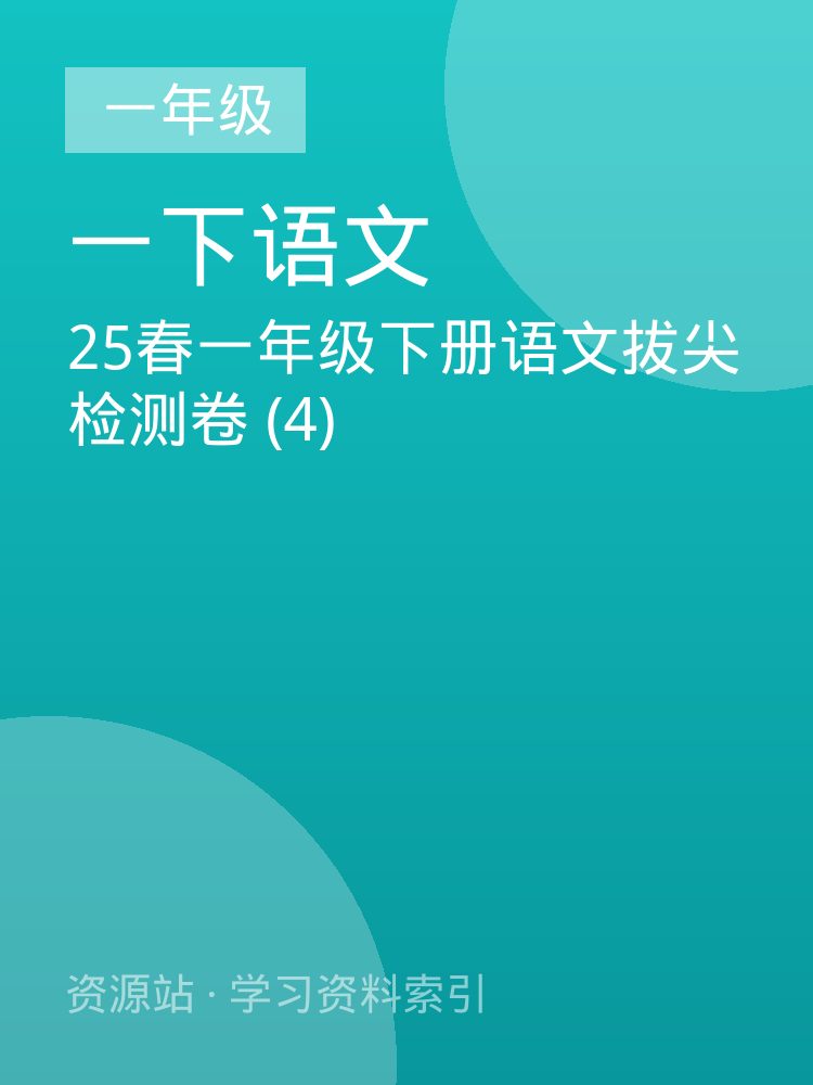 25春一年级下册语文拔尖检测卷 (4)
