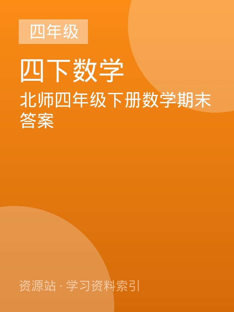 北师四年级下册数学期末答案
