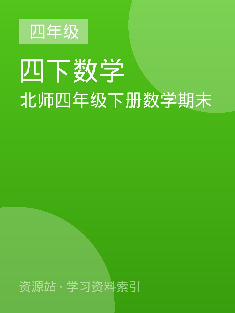 北师四年级下册数学期末