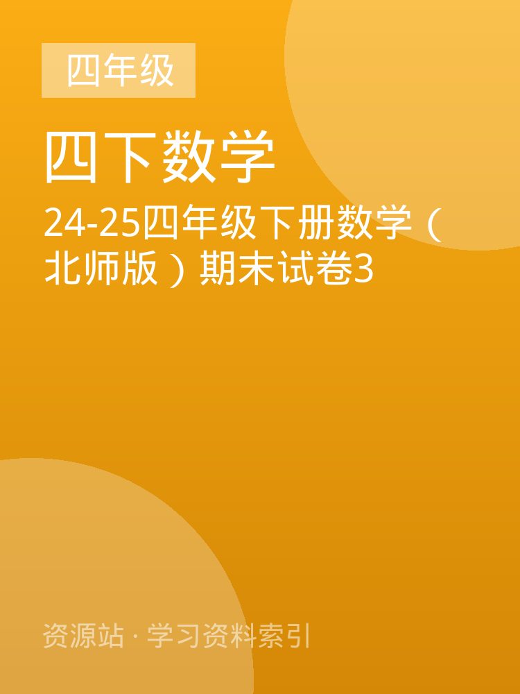 24-25四年级下册数学（北师版）期末试卷3
