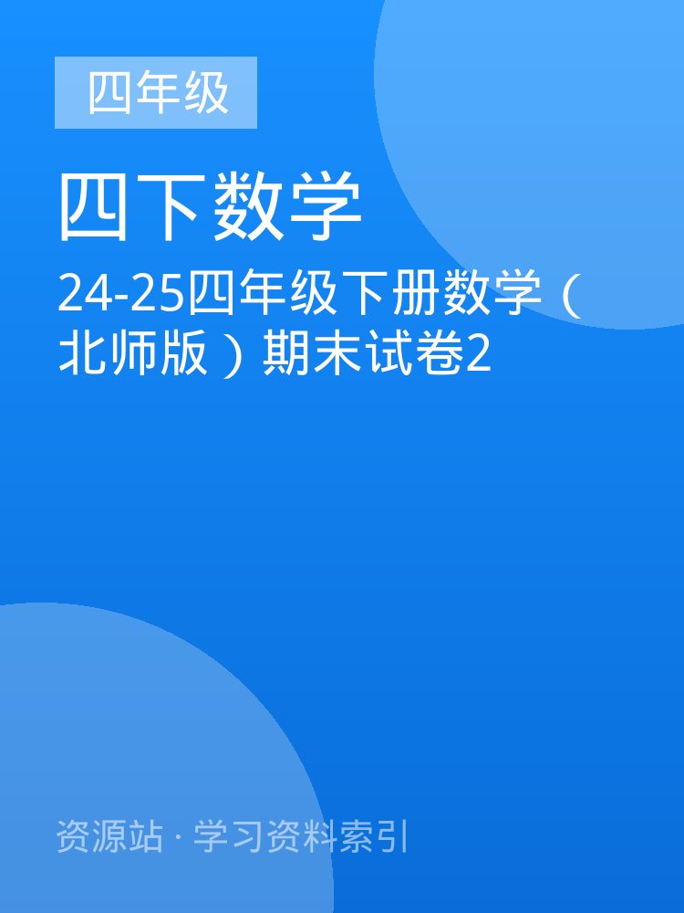 24-25四年级下册数学（北师版）期末试卷2