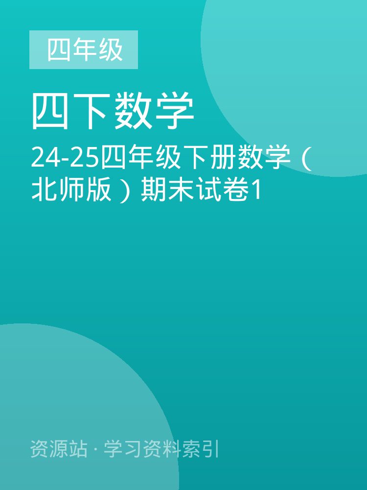 24-25四年级下册数学（北师版）期末试卷1