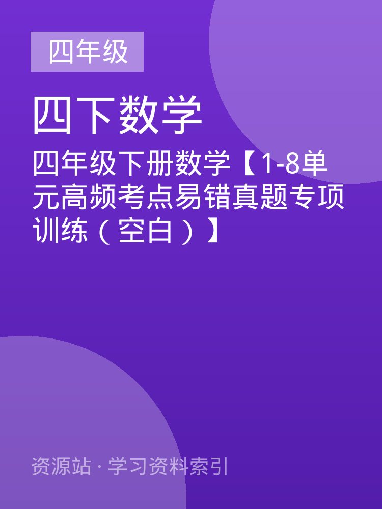 四年级下册数学【1-8单元高频考点易错真题专项训练（空白）】