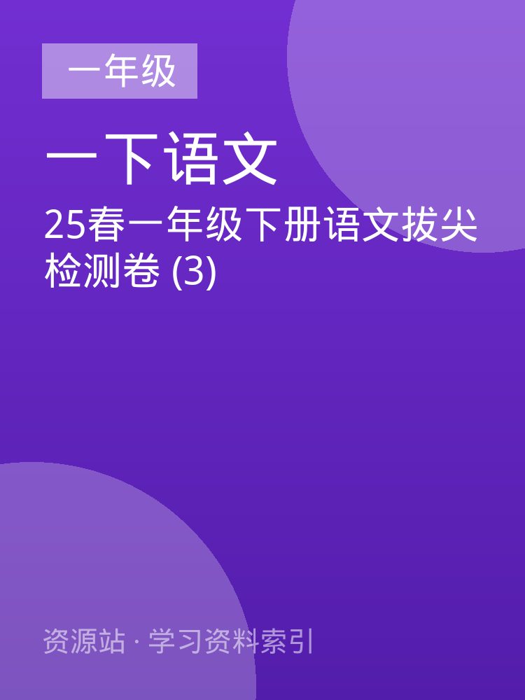 25春一年级下册语文拔尖检测卷 (3)