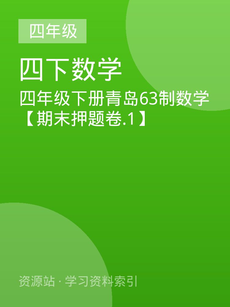 四年级下册青岛63制数学【期末押题卷.1】