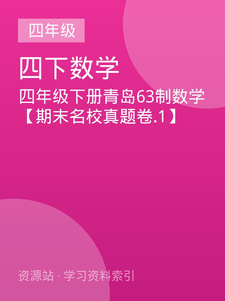 四年级下册青岛63制数学【期末名校真题卷.1】