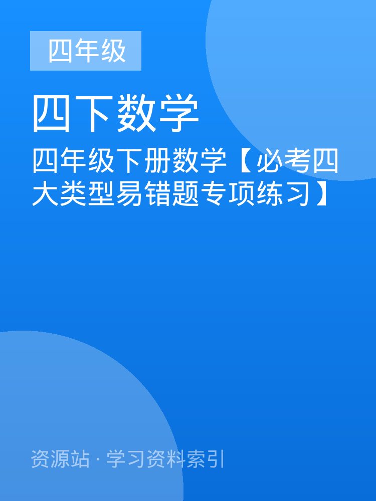 四年级下册数学【必考四大类型易错题专项练习】