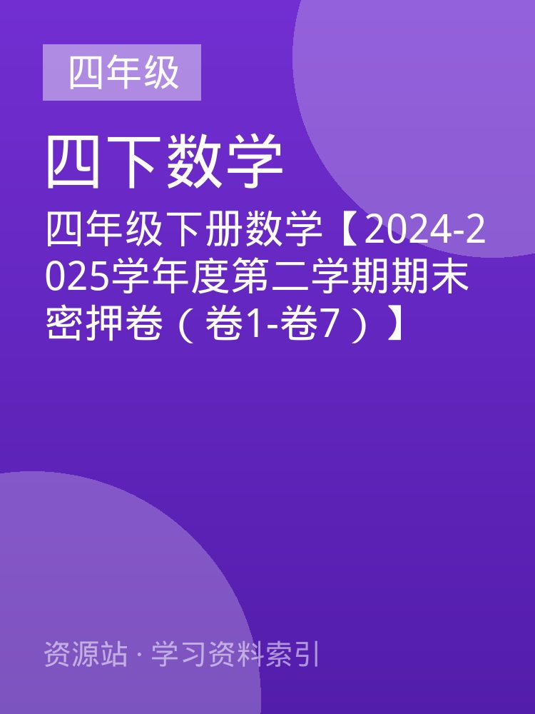 四年级下册数学【2024-2025学年度第二学期期末密押卷（卷1-卷7）】