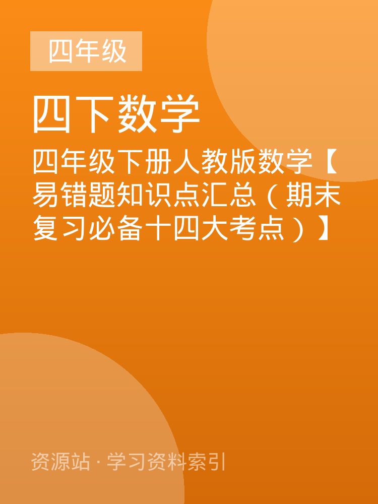 四年级下册人教版数学【易错题知识点汇总（期末复习必备十四大考点）】