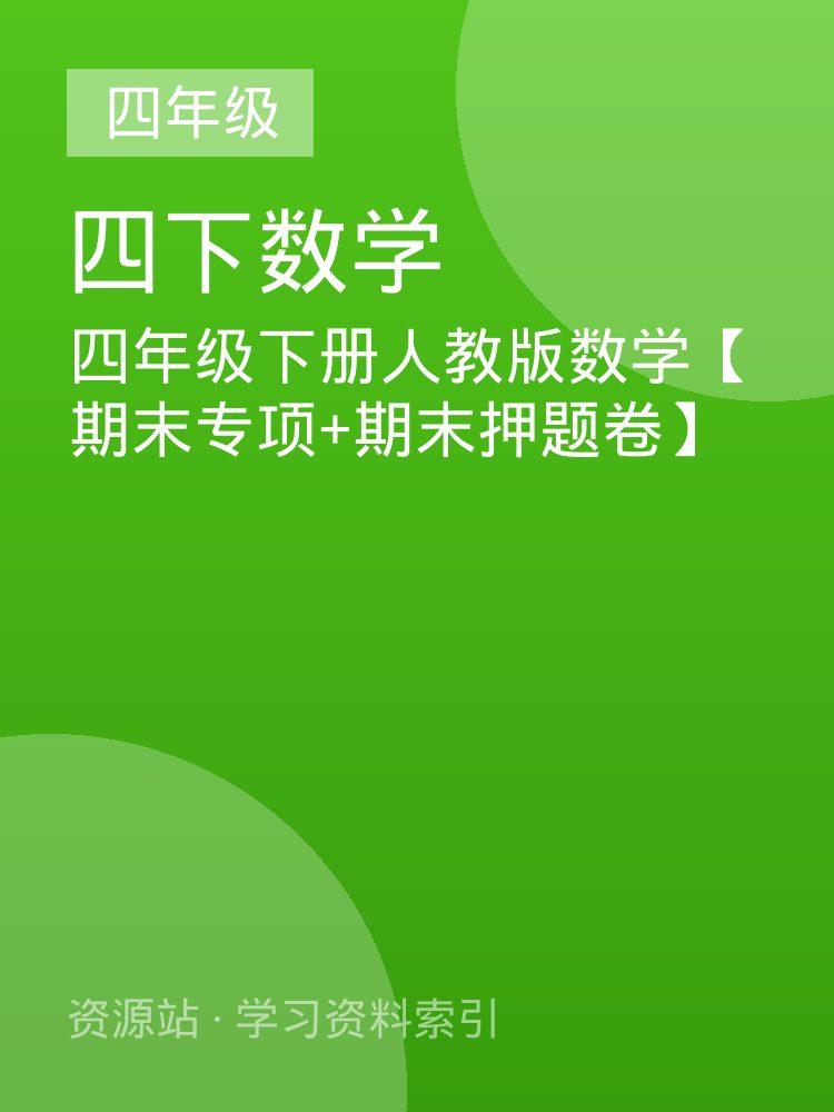 四年级下册人教版数学【期末专项+期末押题卷】