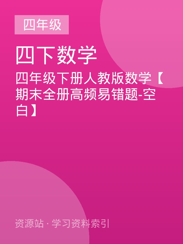 四年级下册人教版数学【期末全册高频易错题-空白】