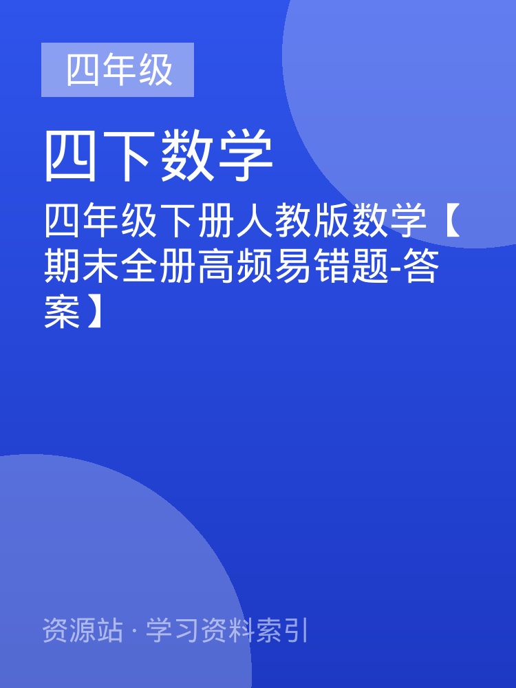 四年级下册人教版数学【期末全册高频易错题-答案】
