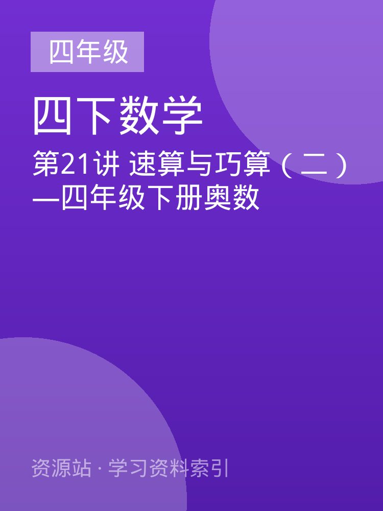 第21讲 速算与巧算（二）&mdash;四年级下册奥数