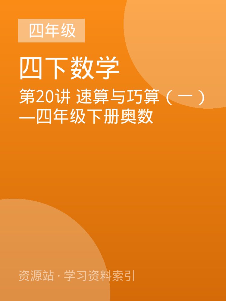第20讲 速算与巧算（一）&mdash;四年级下册奥数