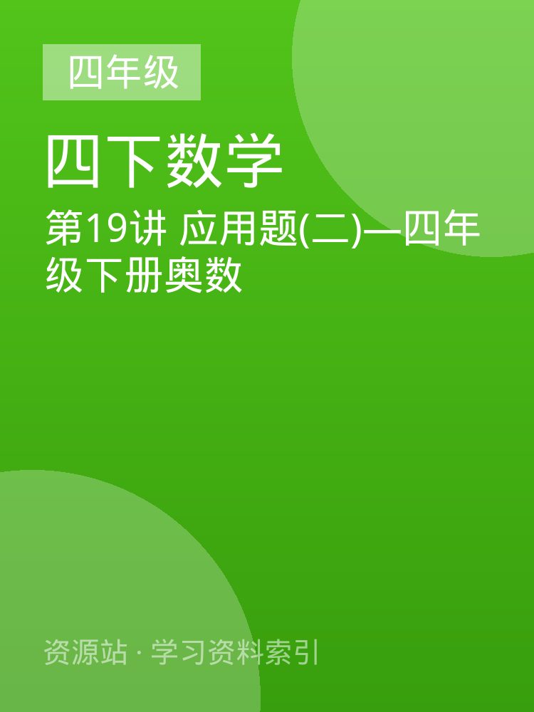 第19讲 应用题(二)&mdash;四年级下册奥数