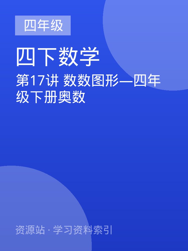 第17讲 数数图形&mdash;四年级下册奥数