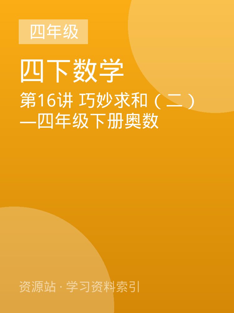 第16讲 巧妙求和（二）&mdash;四年级下册奥数
