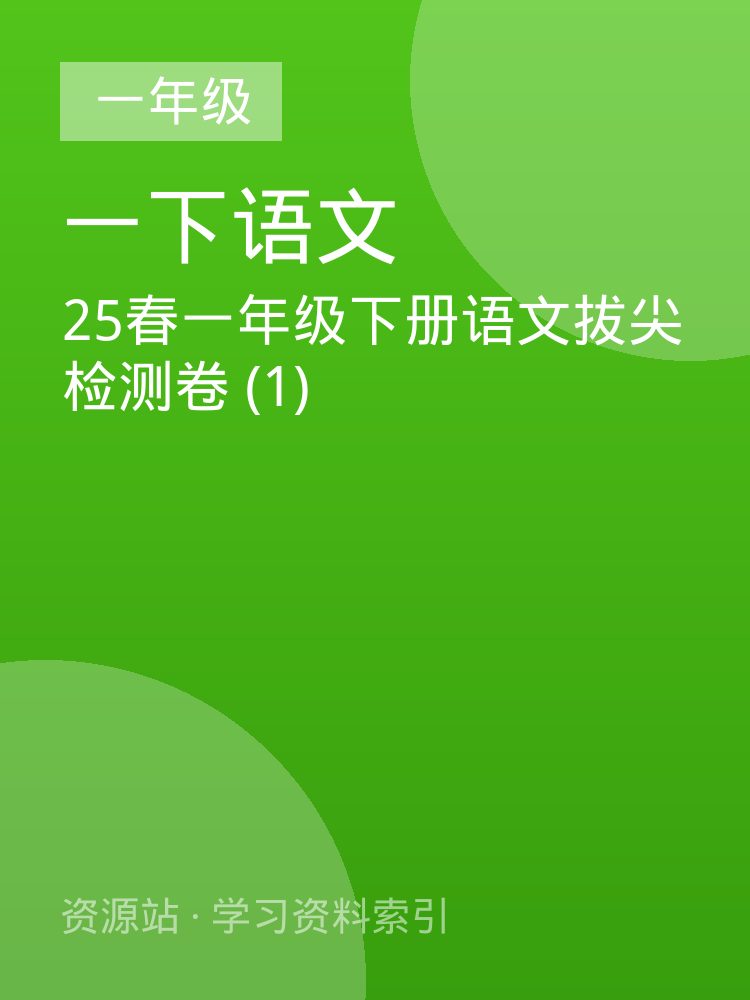 25春一年级下册语文拔尖检测卷 (1)