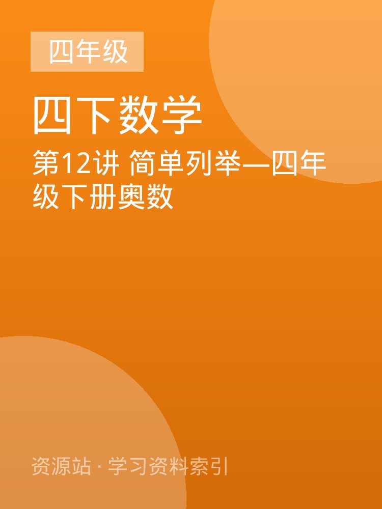 第12讲 简单列举&mdash;四年级下册奥数