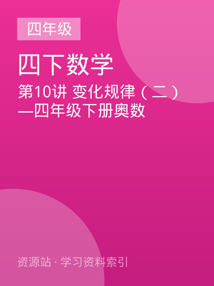 第10讲 变化规律（二）&mdash;四年级下册奥数