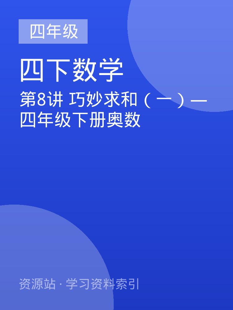 第8讲 巧妙求和（一）&mdash;四年级下册奥数